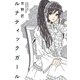 ルナティックガール（幻冬舎） [電子書籍]