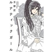 ルナティックガール（幻冬舎） [電子書籍]