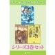 ドリームダスト・モンスターズ シリーズ3巻セット【電子版限定】（幻冬舎） [電子書籍]