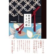 原由美子のきもの暦(フィガロブックス)（CEメディアハウス） [電子書籍]