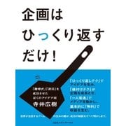 企画はひっくり返すだけ！ 「離婚式」「涙活」を成功させたぼくのアイデア術（CEメディアハウス） [電子書籍]