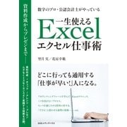 数字のプロ・公認会計士がやっている 一生使えるエクセル仕事術（CEメディアハウス） [電子書籍]