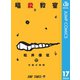 暗殺教室 17（集英社） [電子書籍]