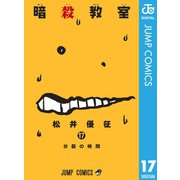 暗殺教室 17（集英社） [電子書籍]