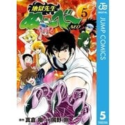 地獄先生ぬ～べ～NEO 5（集英社） [電子書籍]