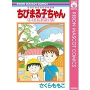 ちびまる子ちゃん キミを忘れないよ（集英社） [電子書籍]