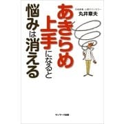 あきらめ上手になると悩みは消える（サンマーク出版） [電子書籍]