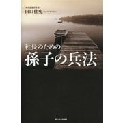 社長のための孫子の兵法（サンマーク出版） [電子書籍]