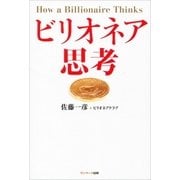 ビリオネア思考（サンマーク出版） [電子書籍]