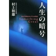人生の暗号（サンマーク出版） [電子書籍]