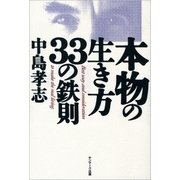 本物の生き方33の鉄則（サンマーク出版） [電子書籍]
