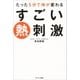 たった5分で体が変わる すごい熱刺激（サンマーク出版） [電子書籍]