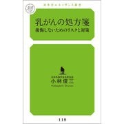 乳がんの処方箋（幻冬舎メディアコンサルティング） [電子書籍]