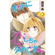 Love Silky オットに恋しちゃダメですか？ story18（白泉社） [電子書籍]