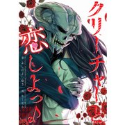 クリーチャーと恋しよっ♪（KADOKAWA） [電子書籍]