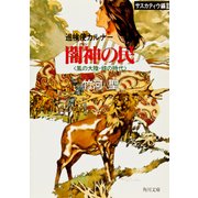 巡検使カルナー サスカティウ編II 闇神の民 〈風の大陸・銀の時代〉（KADOKAWA） [電子書籍]