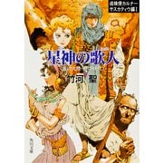 巡検使カルナー サスカティウ編I 星神の歌人 〈風の大陸・銀の時代〉（KADOKAWA） [電子書籍]