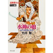 巡検使カルナー デトル編III 水神の娘 〈風の大陸・銀の時代〉（KADOKAWA） [電子書籍]