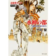 巡検使カルナー デトル編II 水神の都 〈風の大陸・銀の時代〉（KADOKAWA） [電子書籍]