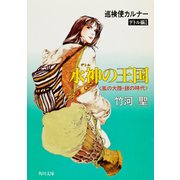 巡検使カルナー デトル編I 水神の王国 〈風の大陸・銀の時代〉（KADOKAWA） [電子書籍]