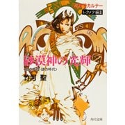 巡検使カルナー レクメテ編III 砂漠神の光輝 〈風の大陸・銀の時代〉（KADOKAWA） [電子書籍]