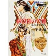 巡検使カルナー レクメテ編II 砂漠神の苦難 〈風の大陸・銀の時代〉（KADOKAWA） [電子書籍]
