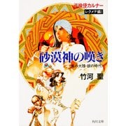 巡検使カルナー レクメテ編I 砂漠神の嘆き 〈風の大陸・銀の時代〉（KADOKAWA） [電子書籍]