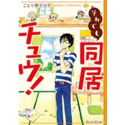 それでも同居チュウ！（KADOKAWA） [電子書籍]