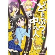どーぶつの中の人（KADOKAWA） [電子書籍]