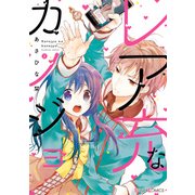 レア充なカノジョ(1)（KADOKAWA） [電子書籍]