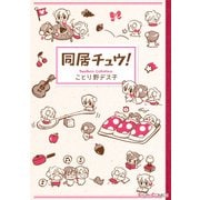 同居チュウ！（KADOKAWA） [電子書籍]
