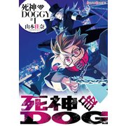 死神DOGGY(1)（KADOKAWA） [電子書籍]