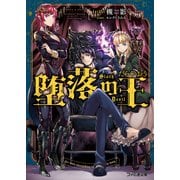 堕落の王（KADOKAWA） [電子書籍]