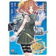 特装版 艦隊これくしょん -艦これ- 陽炎、抜錨します！7（KADOKAWA） [電子書籍]