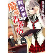 異世界魔導古書店 ～チート魔力あるけど、まったり店員することにした～（KADOKAWA） [電子書籍]