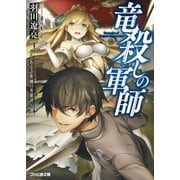 竜殺しの軍師 ～とある詐欺師の英雄譚～（KADOKAWA） [電子書籍]
