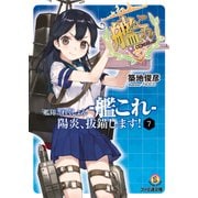 艦隊これくしょん -艦これ- 陽炎、抜錨します！7（KADOKAWA） [電子書籍]