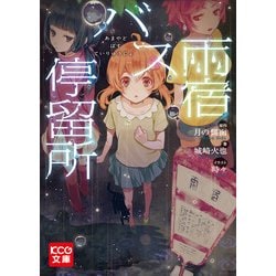 【中古】 雨宿バス停留所/ＫＡＤＯＫＡＷＡ/月の側面 ヨドバシ.com - 雨宿バス停留所（KADOKAWA） [電子書籍] 通販