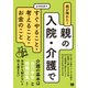 親が倒れた！親の入院・介護ですぐやること・考えること・お金のこと（翔泳社） [電子書籍]