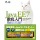 Java EE 7徹底入門 標準Javaフレームワークによる高信頼性Webシステムの構築（翔泳社） [電子書籍]