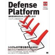 Defense Platform 標的型攻撃対応セキュリティ導入ガイド（翔泳社） [電子書籍]