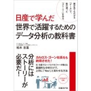 日産で学んだ世界で活躍するためのデータ分析の教科書（日経BP Next ICT選書）（日経BP社） [電子書籍]