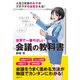 世界で一番やさしい会議の教科書（日経BP Next ICT選書）（日経BP社） [電子書籍]