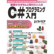 基礎からきちんと知りたい人のC#プログラミング入門（日経BP Next ICT選書）（日経BP社） [電子書籍]