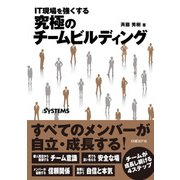 IT現場を強くする 究極のチームビルディング（日経BP Next ICT選書）（日経BP社） [電子書籍]