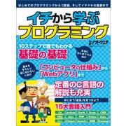 イチから学ぶプログラミング（日経BP Next ICT選書）（日経BP社） [電子書籍]