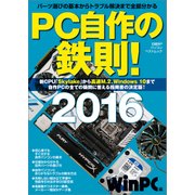 PC自作の鉄則！2016（日経BP Next ICT選書）（日経BP社） [電子書籍]