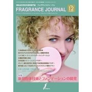 フレグランスジャーナル （FRAGRANCE JOURNAL） NO.426（国際ケアメイク財団） [電子書籍]