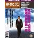 新紀元 中国語時事週刊 460号（大紀元） [電子書籍]