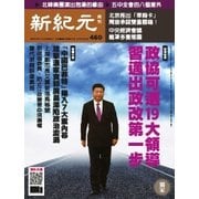 新紀元 中国語時事週刊 460号（大紀元） [電子書籍]